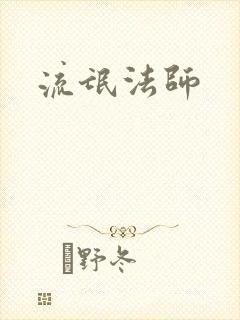 流氓法师