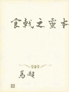 食戟之灵本子