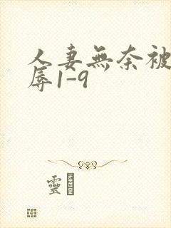 人妻无奈被迫屈辱1-9