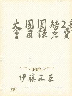 大团圆结2亲情会目录免费听阅读