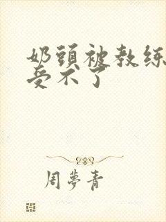 奶头被教练摸得受不了