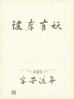 彼岸有妖