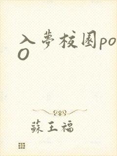 入梦校园poPO
