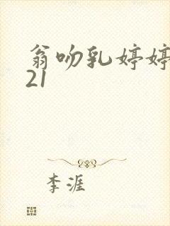 翁吻乳婷婷小玲21