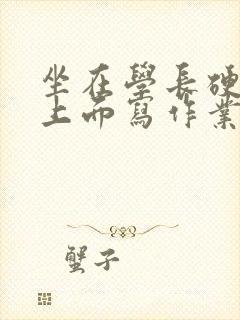 坐在学长硬硬的上面写作业