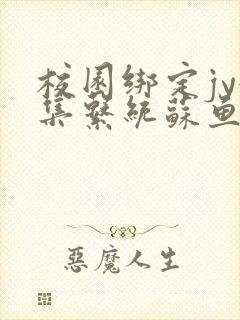 校园绑定jy收集系统苏鱼