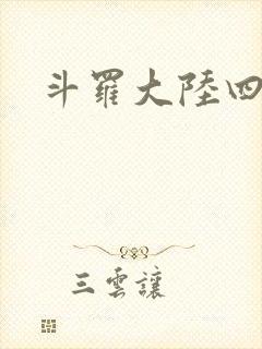 斗罗大陆四小说