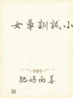 女尊训诫小说