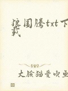 狼图腾txt下载