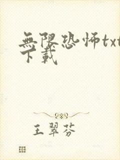 无限恐怖txt下载