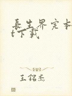 长生界完本txt下载