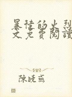 暴徒的火烈鸟全文免费阅读笔趣阁