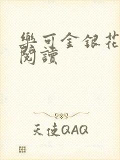 乐可金银花在线阅读