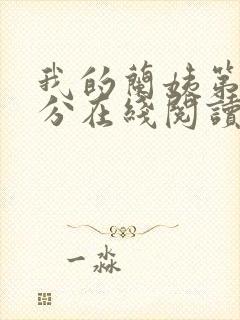 我的兰姨第一部分在线阅读