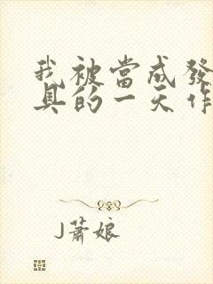 我被当成发泄玩具的一天作文