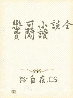 乐可小说全文免费阅读