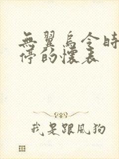 无翼乌令时间暂停的怀表