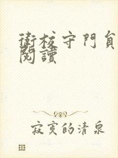 卫校守门员老吴阅读