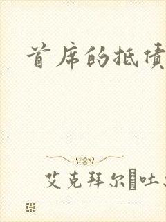 首席的抵债新娘