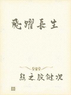 飞跃长生