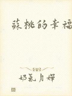 苏桃的幸福生活