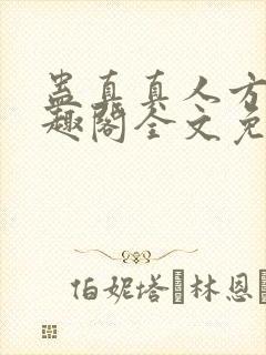 蛊真真人方源笔趣阁全文免费阅读