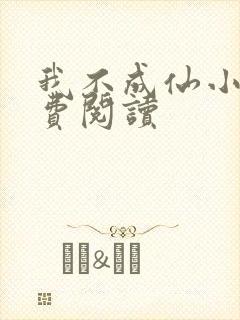 我不成仙小说免费阅读