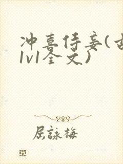 冲喜侍妾(古言1v1全文)