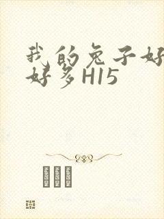 我的兔子好软水好多H15