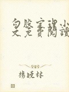 勾股定理小说全文免费阅读无弹窗笔趣阁