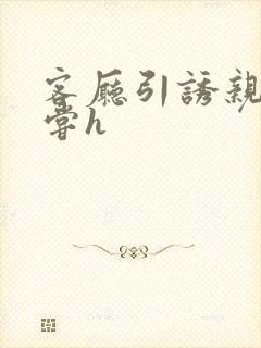 客厅引诱亲女乱尝h