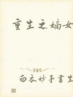 重生之嫡女为妃