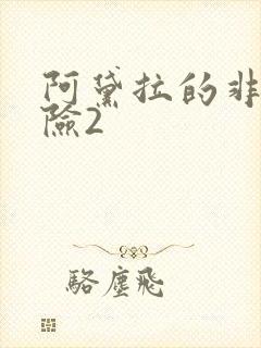 阿黛拉的非凡冒险2