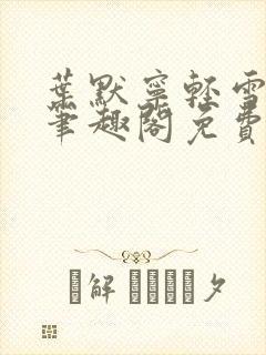 叶默宁轻雪全文笔趣阁免费阅读