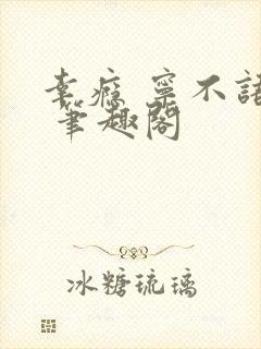 幸瘾 宁不语评 笔趣阁