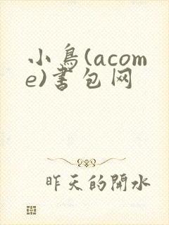小鸟(acome)书包网