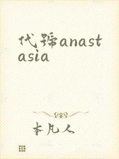 代号anastasia