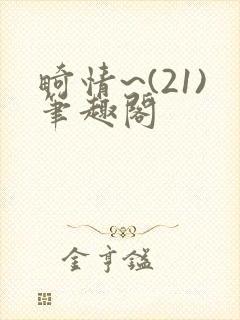 畸情~(21)笔趣阁