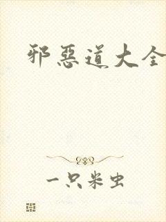 邪恶道大全集
