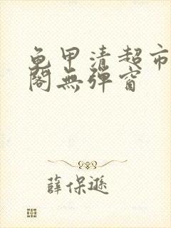 龟甲清超市笔趣阁无弹窗