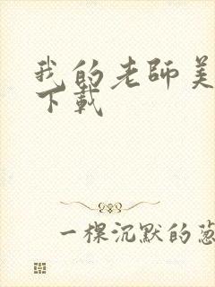 我的老师美如妖下载