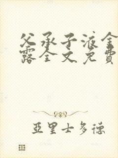 父承子液金银花露全文免费阅读