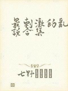 最刺激的乱岳小说合集