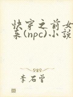快穿之前女友归来(npc)小说免费阅读