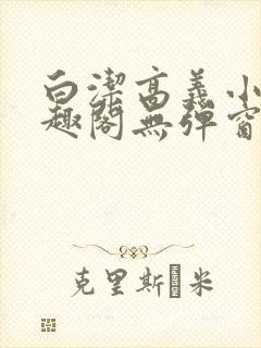 白洁高义小说笔趣阁无弹窗版