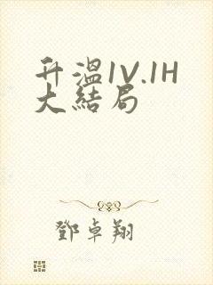 升温1V.1H大结局