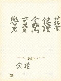 乐可金银花全文免费阅读笔趣阁