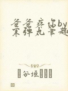 爸爸疼你by心寒弹丸笔趣阁