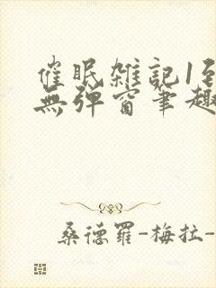 催眠杂记1到6无弹窗笔趣阁