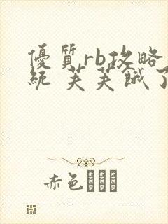 优质rb攻略系统 芙芙饿了